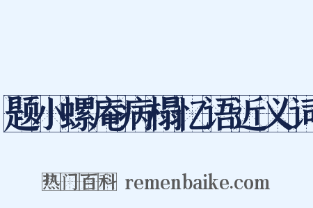 题小螺庵病榻忆语近义词是什么意思的图片